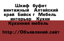 Шкаф, буфет винтажный - Алтайский край, Бийск г. Мебель, интерьер » Кухни. Кухонная мебель   